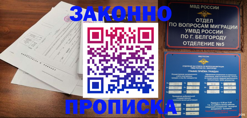 прописка в Аше